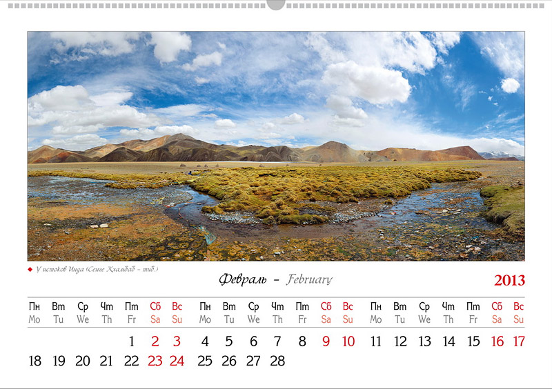 Календарь на 2013 год. Кайлас. Священные воды небесной реки