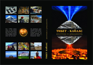 Книга Тибет – Кайлас. Мистика и реальность