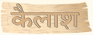 Кайлас (Кайлаш, Kailash) - написание на санскрите